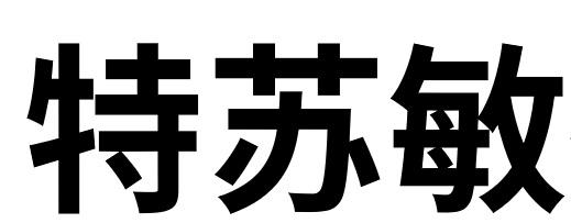  em>特苏敏 /em>