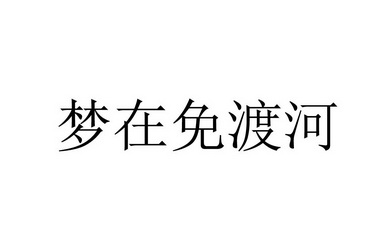 梦在 em>免 /em> em>渡河 /em>