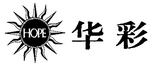  em>hope /em>; em>华彩 /em>