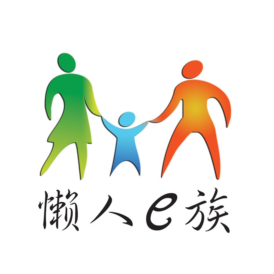  em>懒人 /em> em>e族 /em>