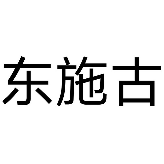 东施古