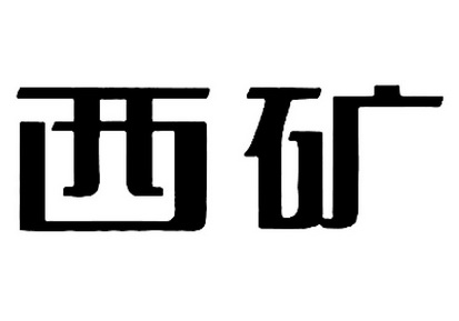  em>西 /em> em>矿 /em>