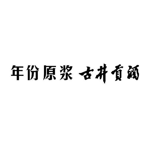  em>年份 /em> em>原浆 /em>  em>古井贡酒 /em>