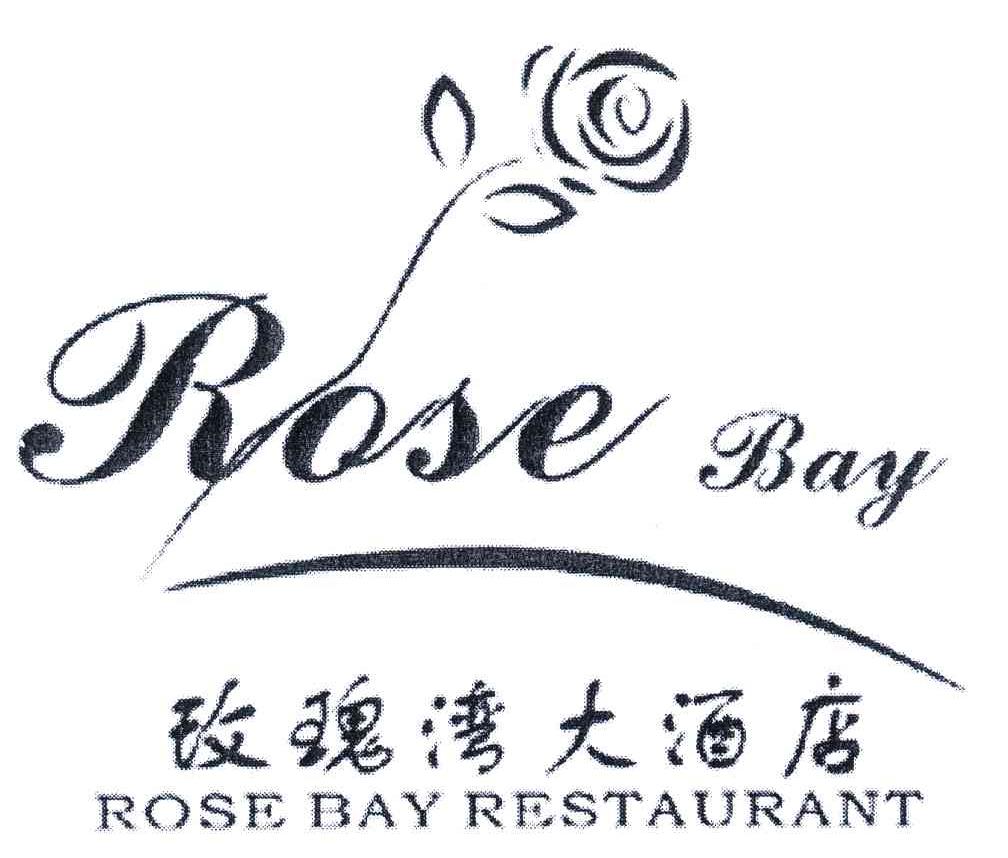 玫瑰湾大酒店rosebayrestaurant - 企业商标大全 - 商标信息查询 - 爱
