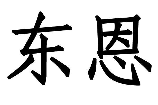 东恩 商标注册申请注册公告排版完成