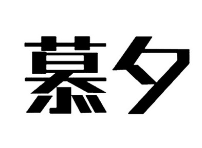  em>慕夕 /em>