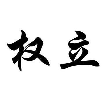  em>权立 /em>