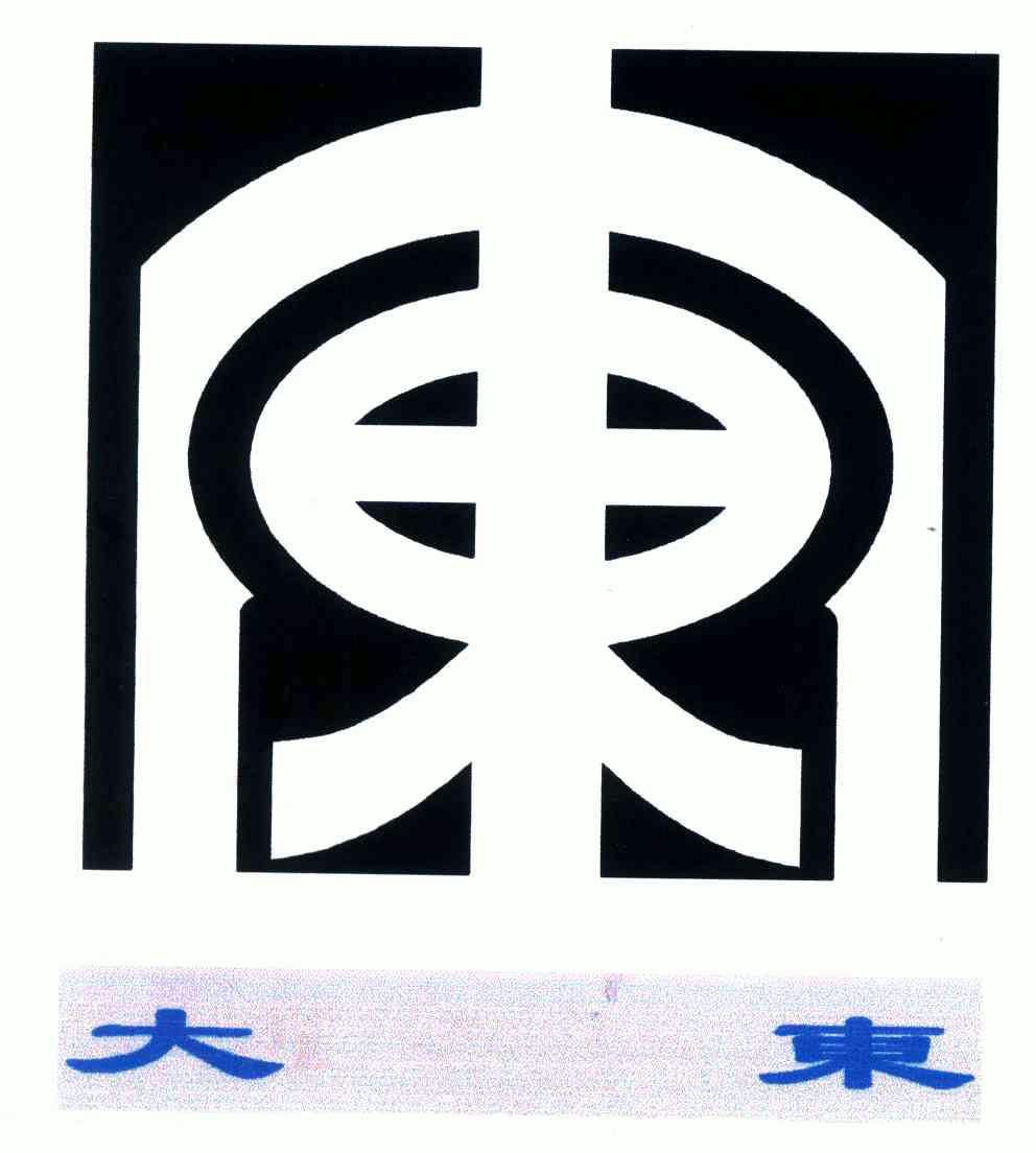 大东;东