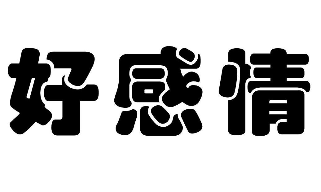  em>好 /em> em>感情 /em>