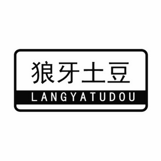  em>狼牙 /em> em>土豆 /em>