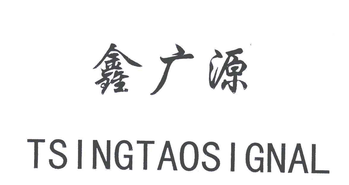 em>鑫/em em>广源/em em>tsingtao/em em>signal/em>