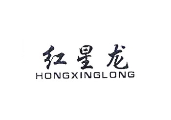  em>红星 /em> em>龙 /em>