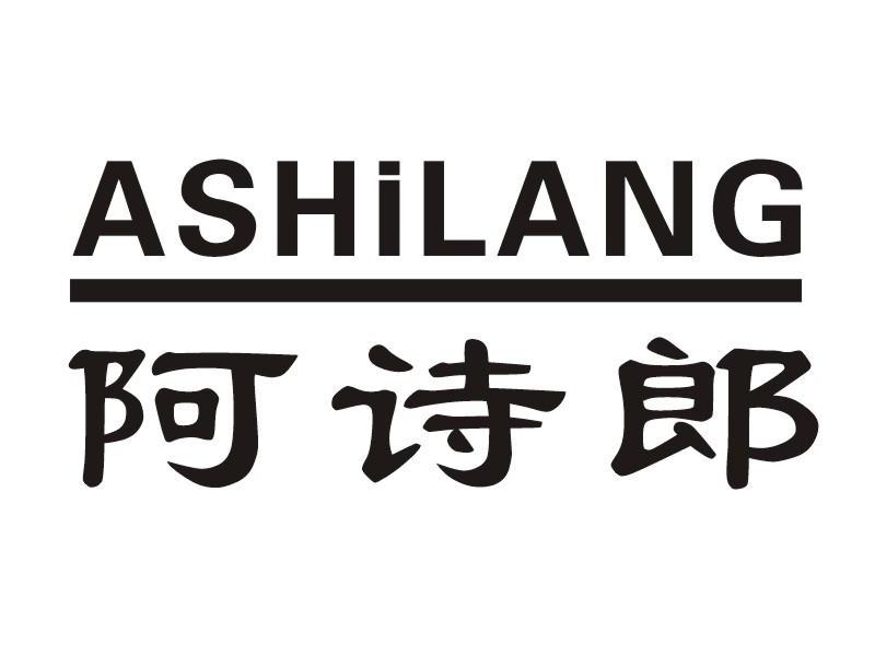 阿诗郎