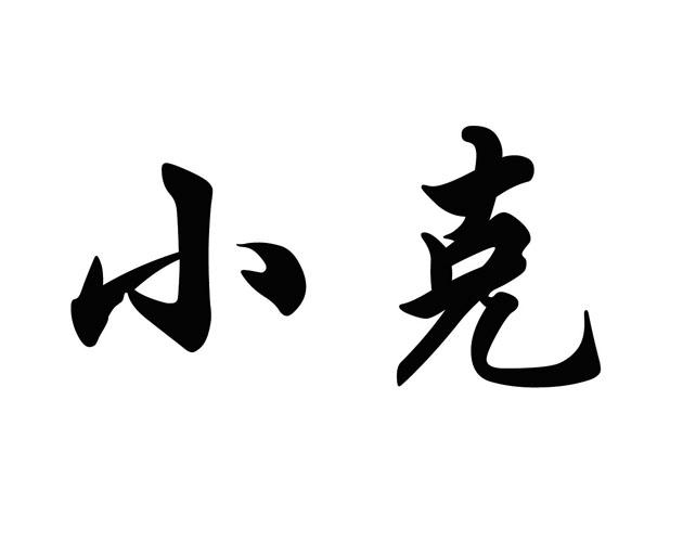 小克商标注册申请申请/注册号:24695883申请日期:2017
