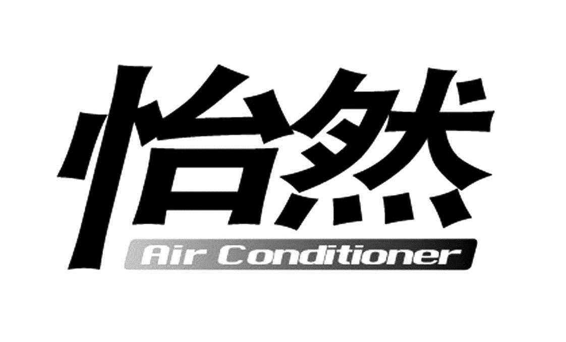  em>怡然 /em>  em>air /em>  em>conditioner /em>