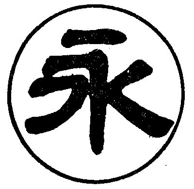 永字的设计logo图片