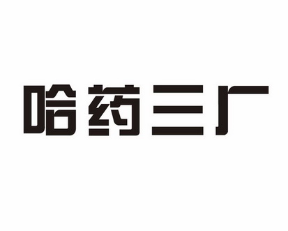 第22類-繩網袋篷商標申請人:哈藥集團三精製藥有限公司辦理/代理機構