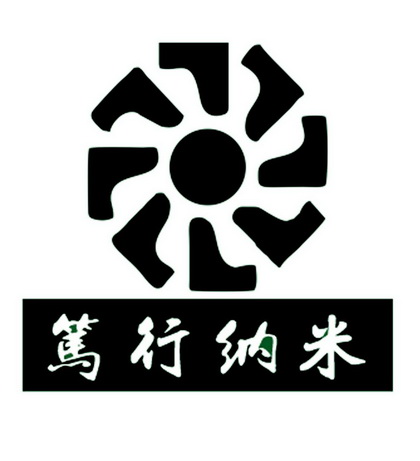  em>笃行 /em> em>纳米 /em>