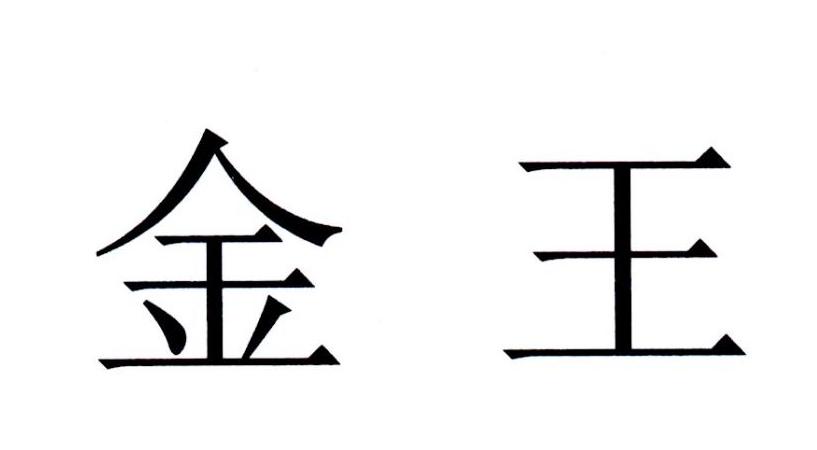 商标名称金王国际分类第29类-食品商标状态商标注册申
