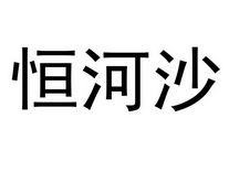  em>恒河 /em> em>沙 /em>