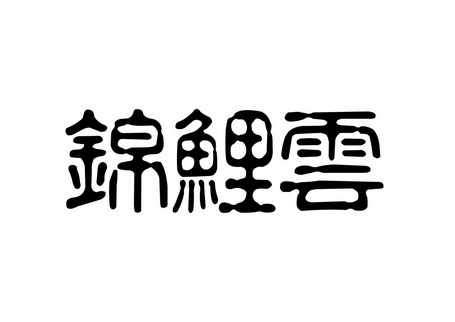 锦鲤云 - 企业商标大全 - 商标信息查询 - 爱企查