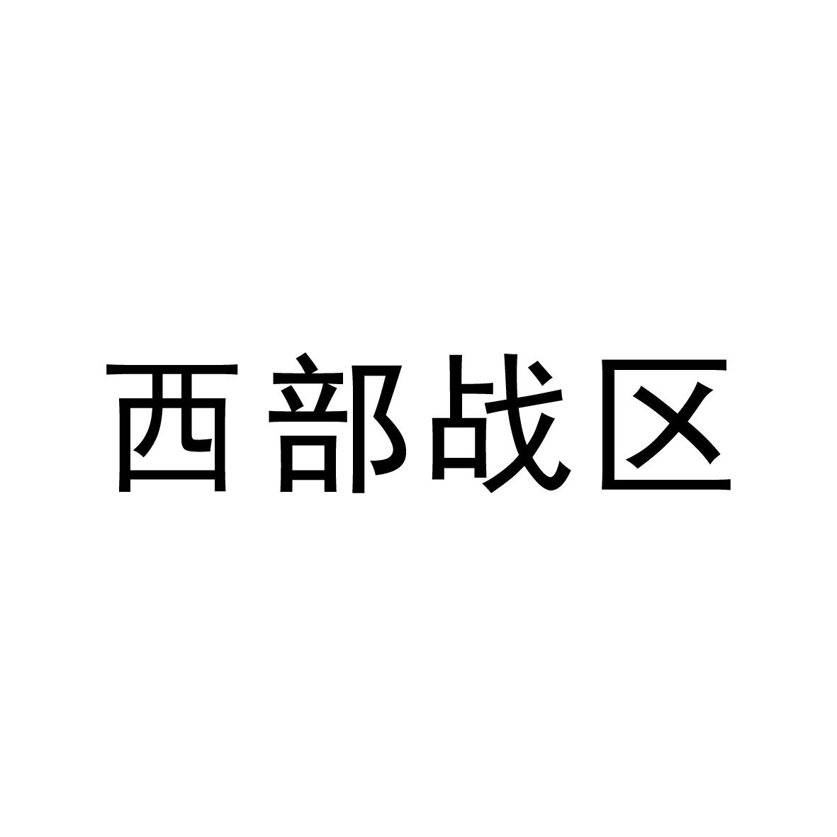 西部战区                                  