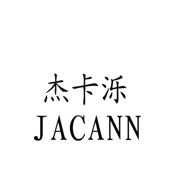 em>杰卡泺/em jacann