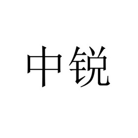 浙江 中锐律师事务所办理/代理机构:重庆猪八戒知识产权服务有限公司