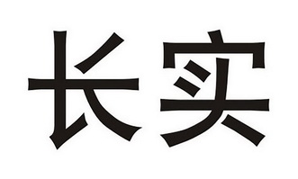 商标详情申请人:广东长实通信科技有限公司 办理/代理机构:深圳市千百