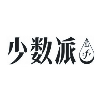  em>少数派 /em>  em>tfc /em>