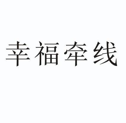 幸福牵线                                  