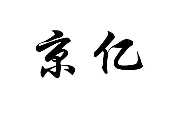 京亿 商标注册申请