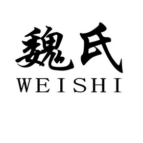 魏氏- 商标 - 爱企查
