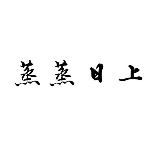蒸蒸日上