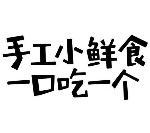 手工 em>小 /em> em>鲜 /em>食 em>一 /em>口吃一个