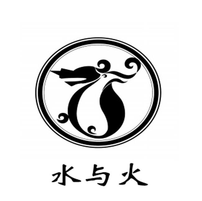 水与火