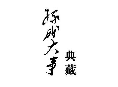 北京首捷国际知识产权代理有限公司成大事必有缘驳回复审申请/注册号