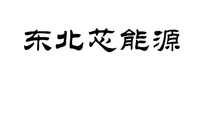 (英文)-申請人地址(中文)山東省棗莊市山亭區店子鎮羅營村361號申請