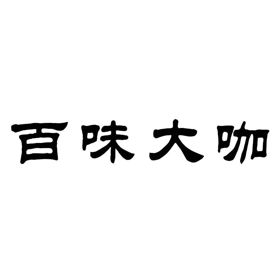 百 em>味/em em>大/em em>咖/em>