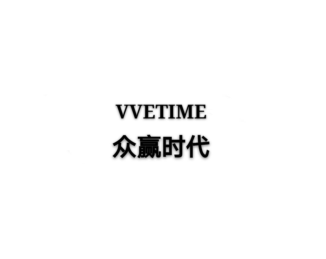 众赢时代  em>vvetime /em>