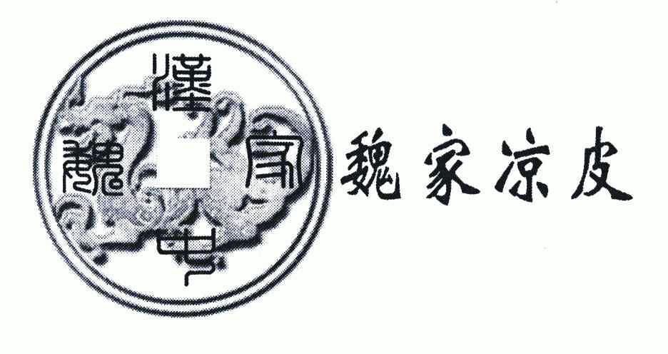 汉中魏 em>家 /em>;魏 em>家 /em>凉皮