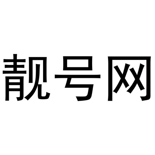  em>靓号网 /em>