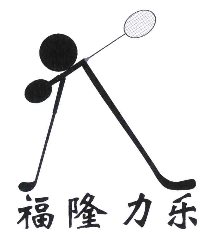  em>福隆力乐 /em>