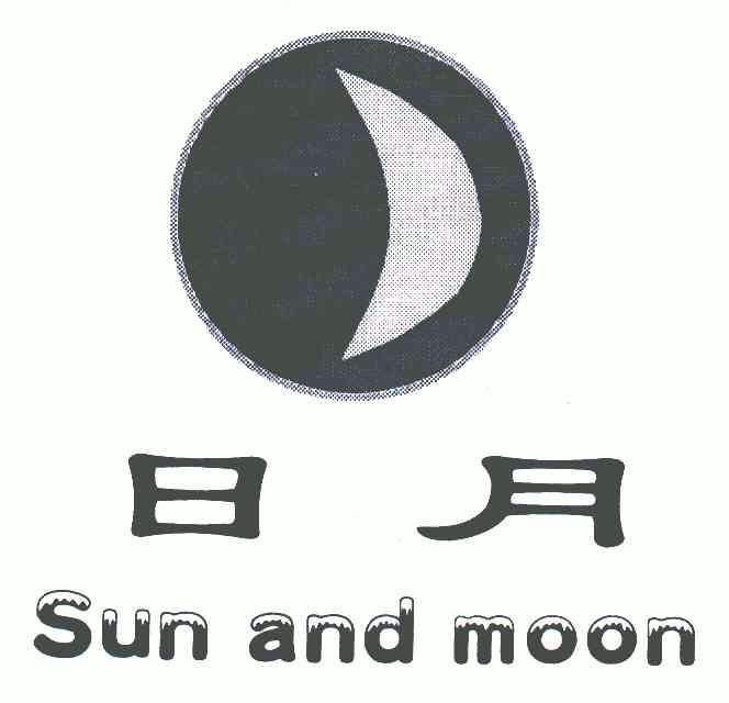  em>日月 /em>; em>sun /em> and  em>moon /em>