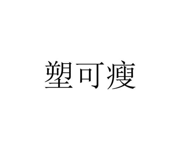 塑可瘦