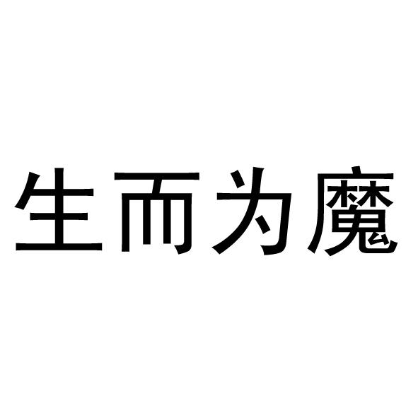 生而为魔