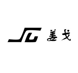 jg 姜戈