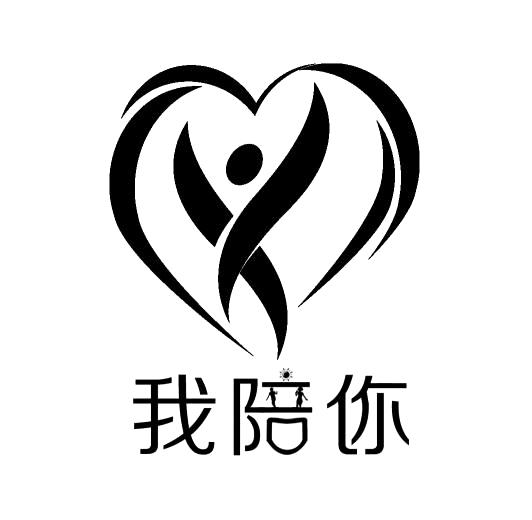  em>我 /em>陪 em>你 /em>