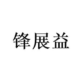 锋展益