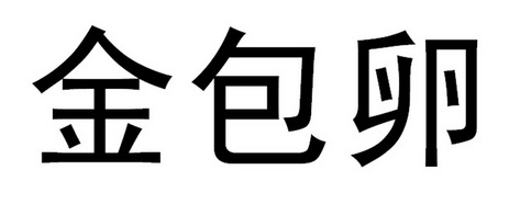 金包卵商标注册申请申请/注册号:21502641申请日期:20